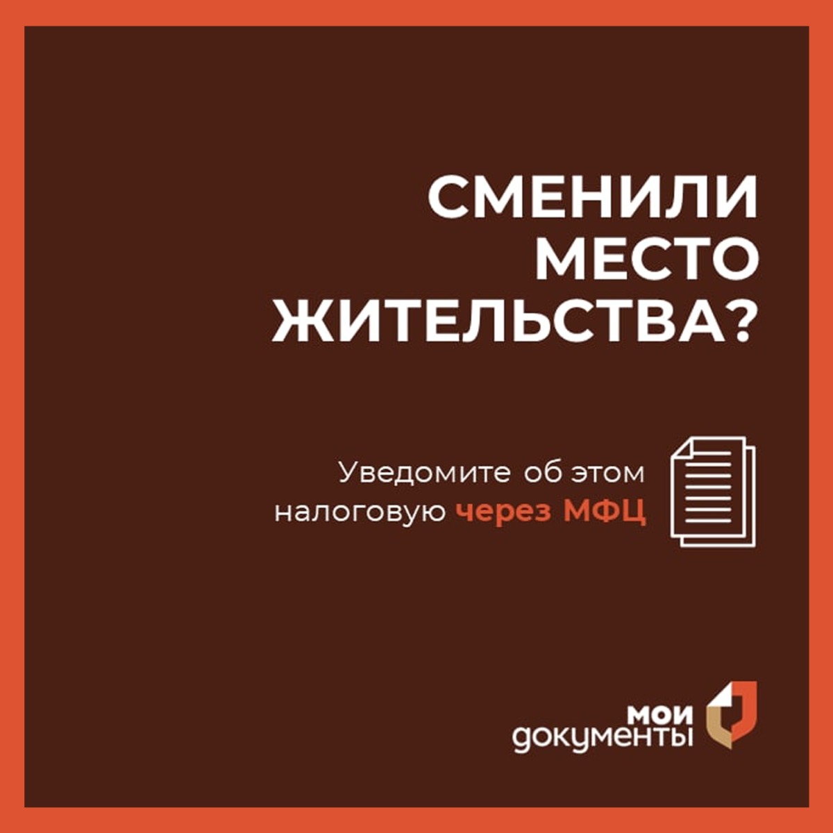 Подмосковные МФЦ помогут уведомить налоговую о смене адреса и избежать правонарушений