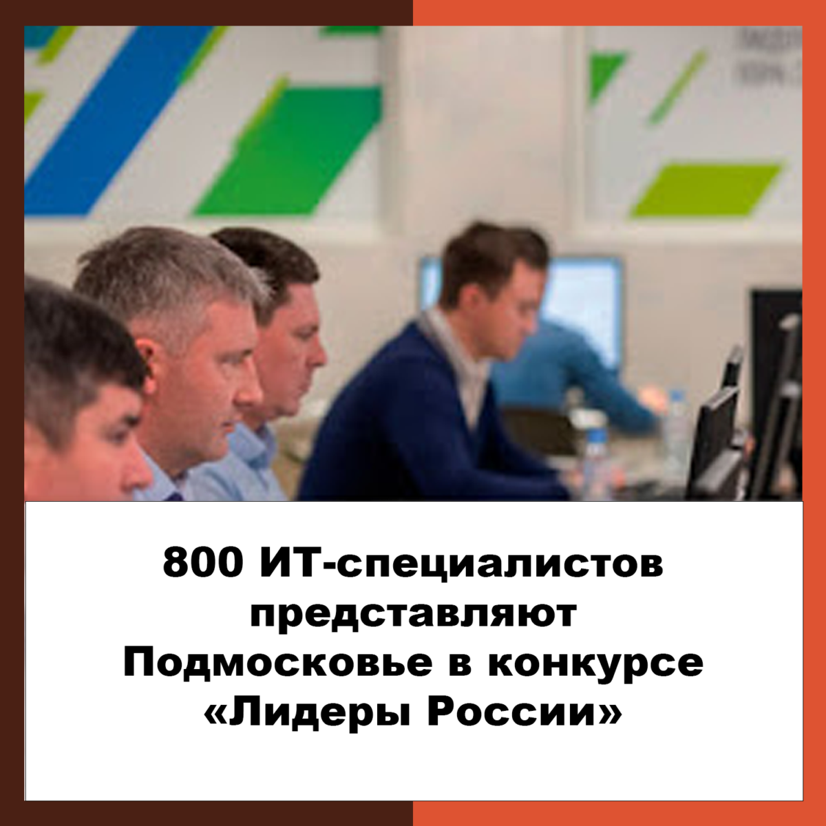 800 ИТ-специалистов представляют Подмосковье в конкурсе «Лидеры России»