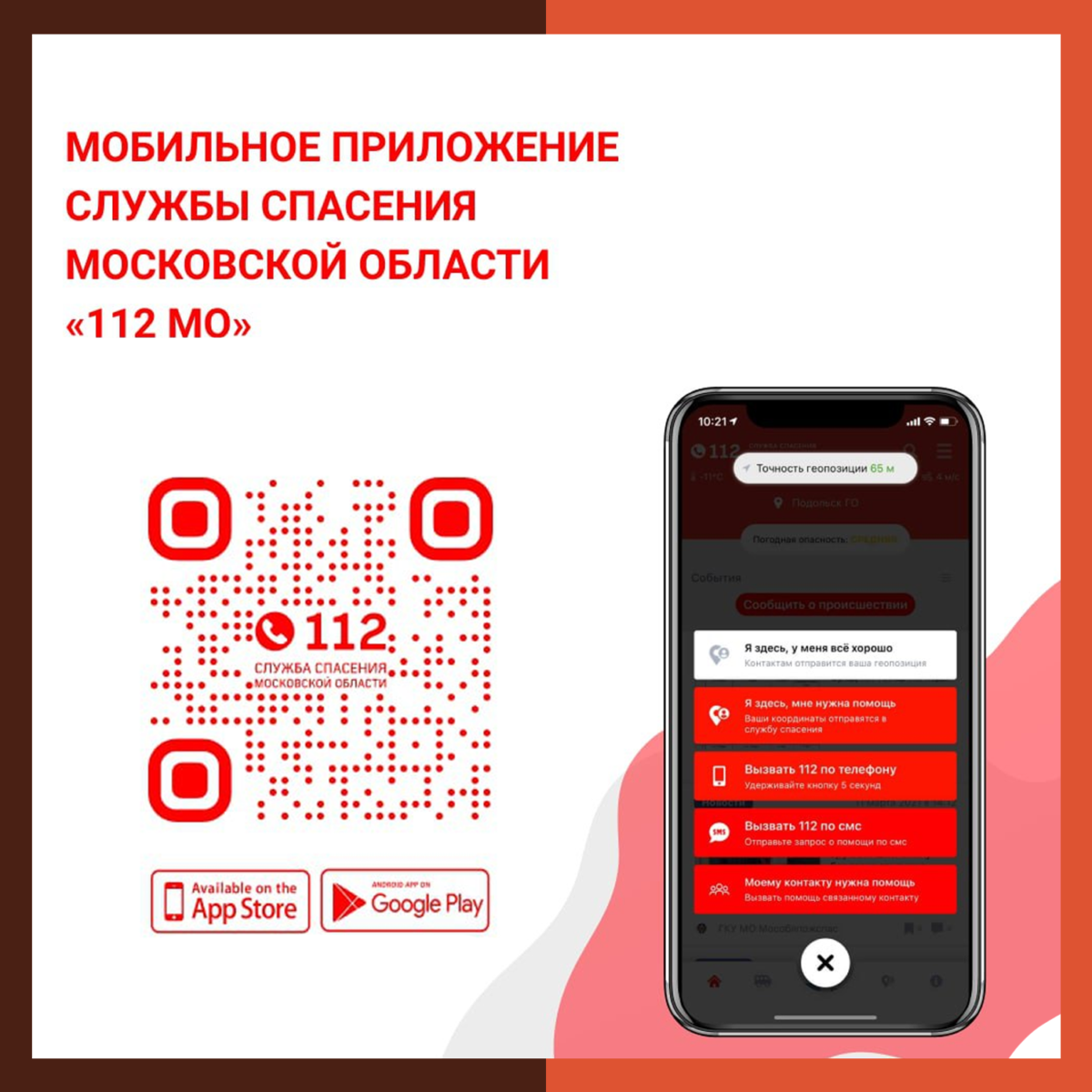 В приложении «112 МО» можно вызвать оперативную службу для своих близких