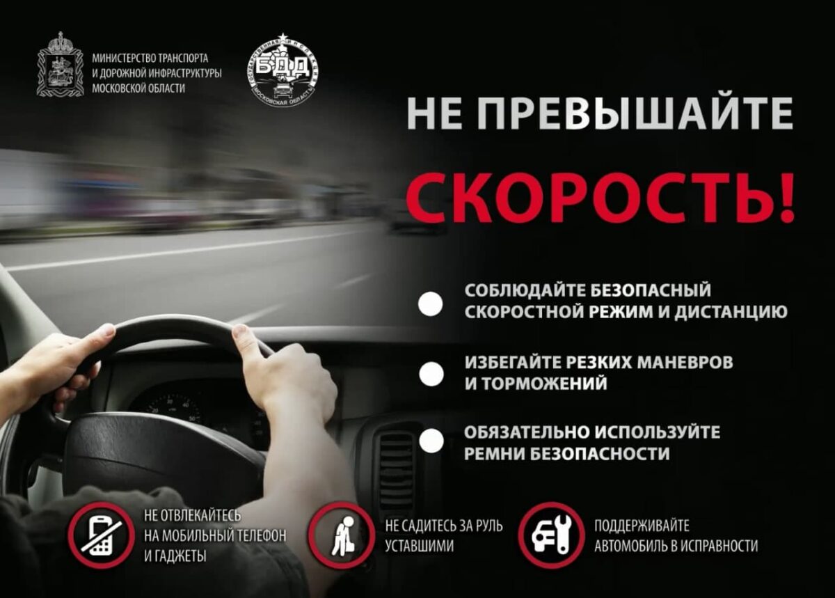 НЕ ПРЕВЫШАЙТЕ СКОРОСТЬ!