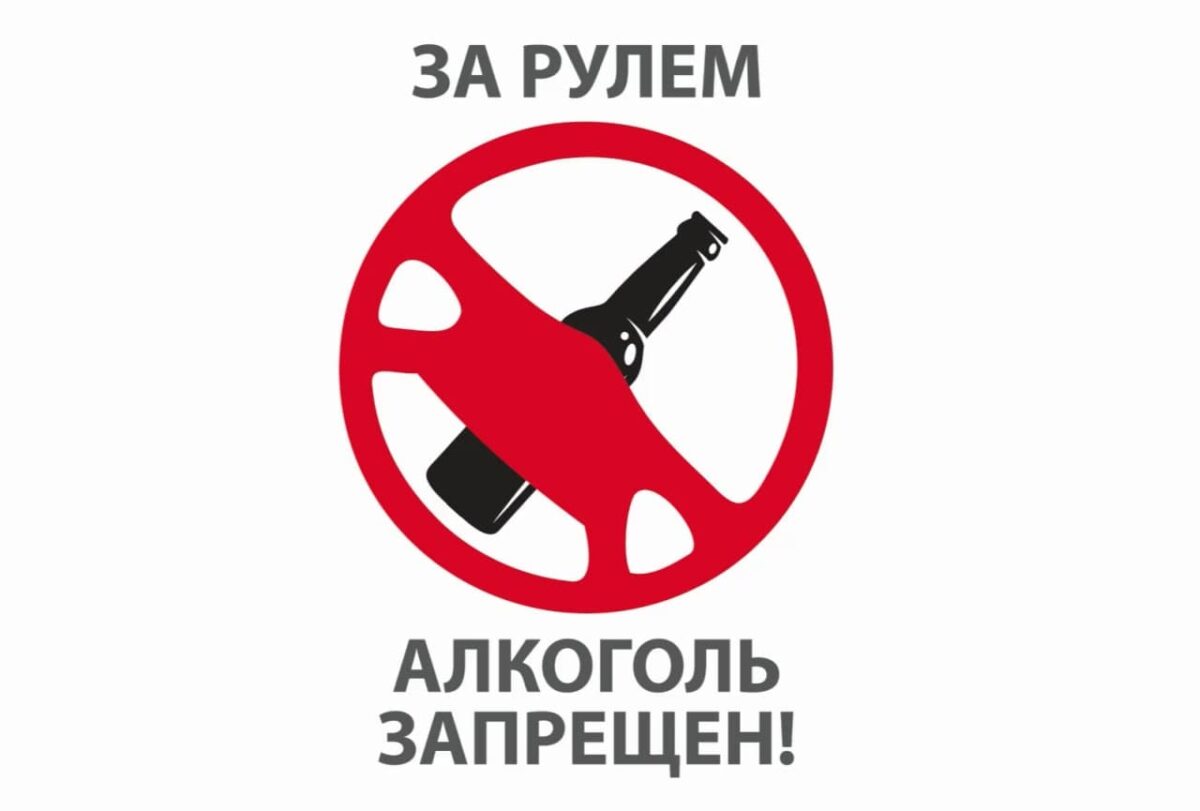 АЛКОГОЛЬ ЗАПРЕЩЁН!