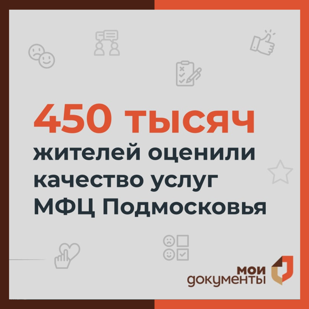 Более 450 тысяч жителей Подмосковья оценили работу МФЦ