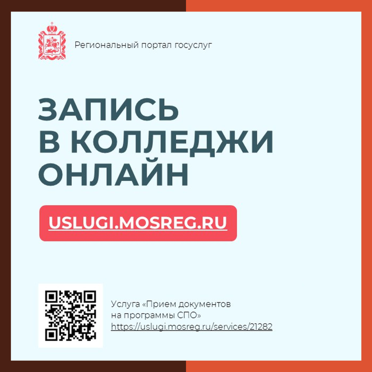 На портале госуслуг Подмосковья стартовала онлайн-запись в колледжи