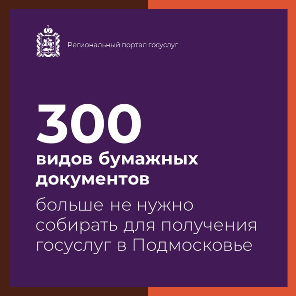 300 видов бумажных документов перестали собирать жители Подмосковья для получения госуслуг