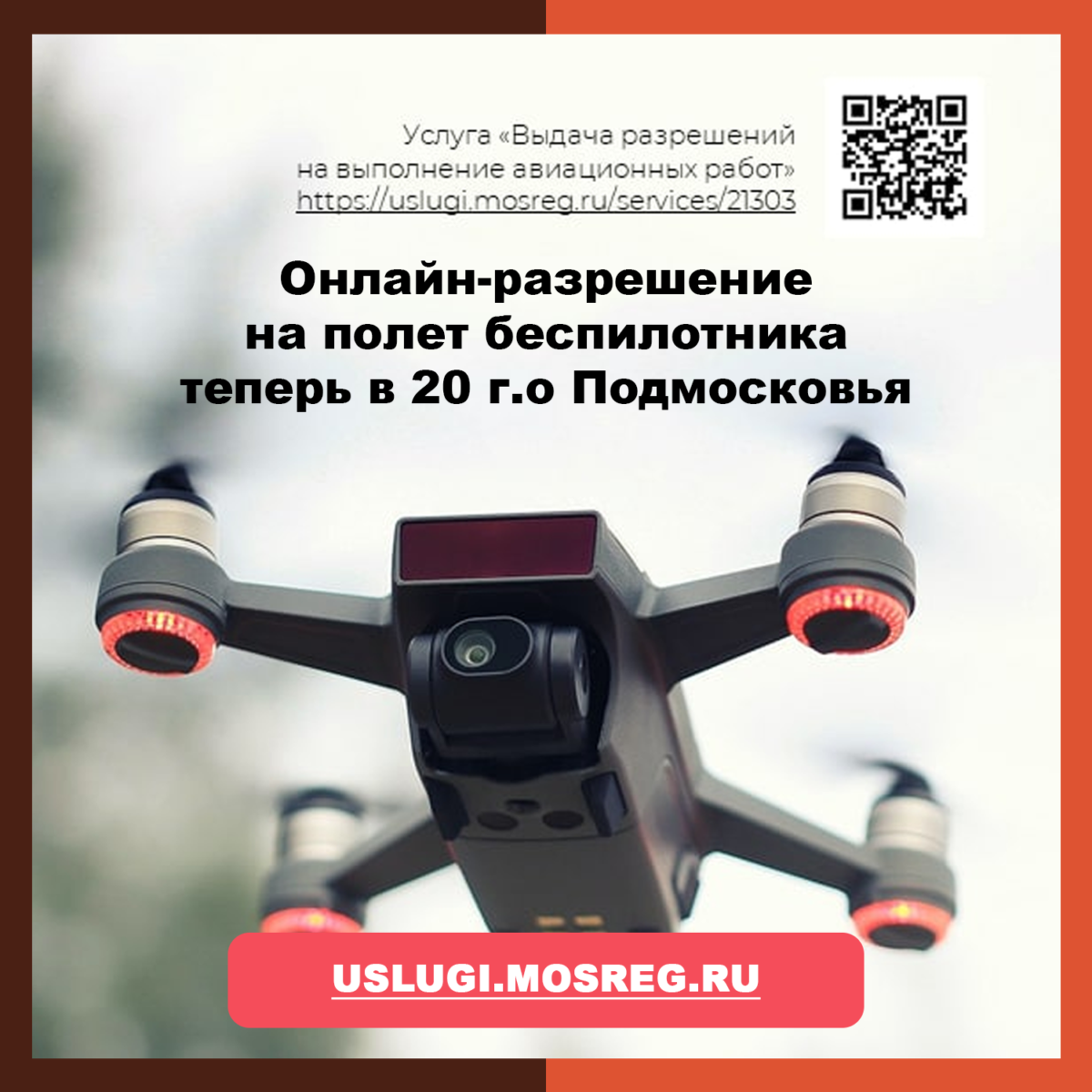 Еще в 15 округах Подмосковья можно получить онлайн-разрешение на полет беспилотника