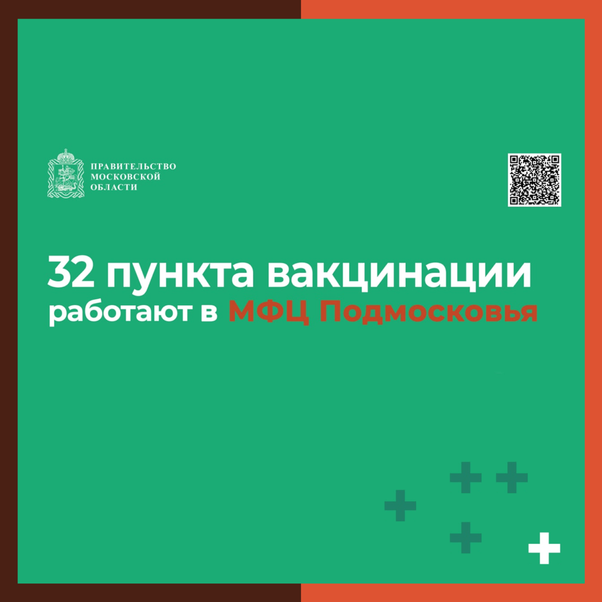 32 пункта вакцинации работают в МФЦ Подмосковья