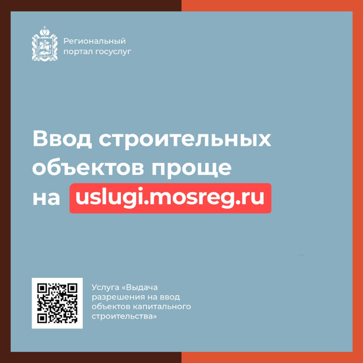 Ввод объектов для застройщиков Подмосковья стал проще через региональный портал госуслуг