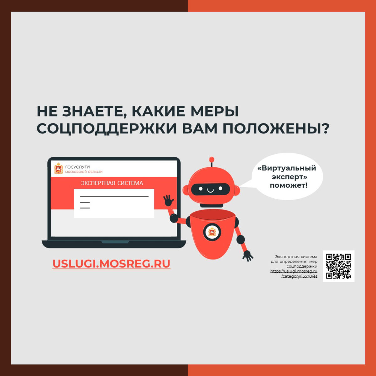 Какие меры соцподдержки вам положены? Узнайте у «виртуального эксперта»