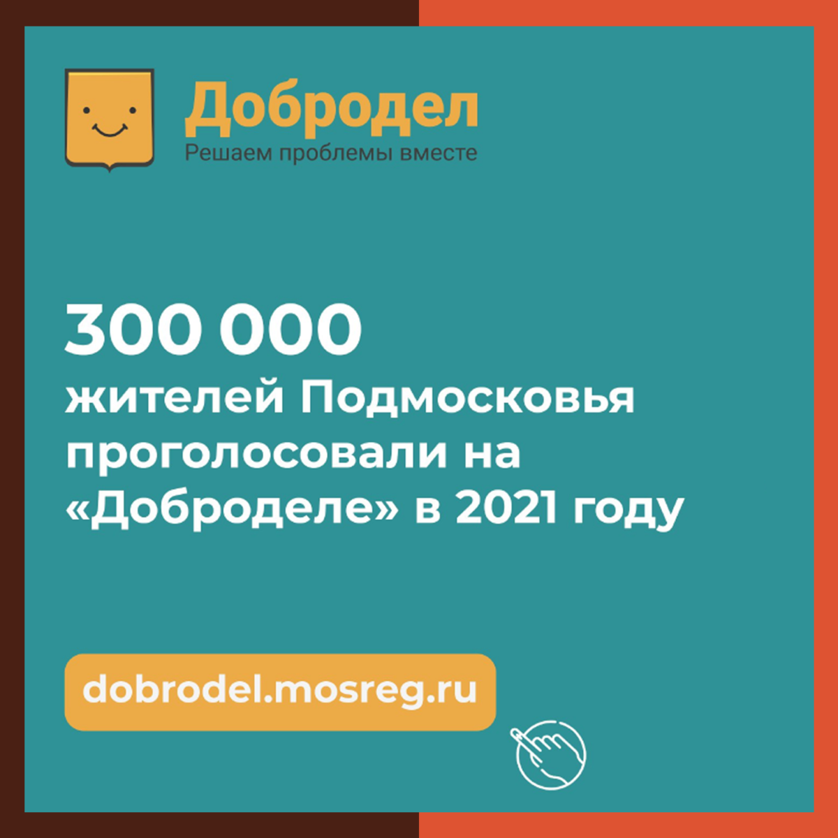 300 тысяч жителей Подмосковья приняли участие в онлайн-голосованиях на «Доброделе»