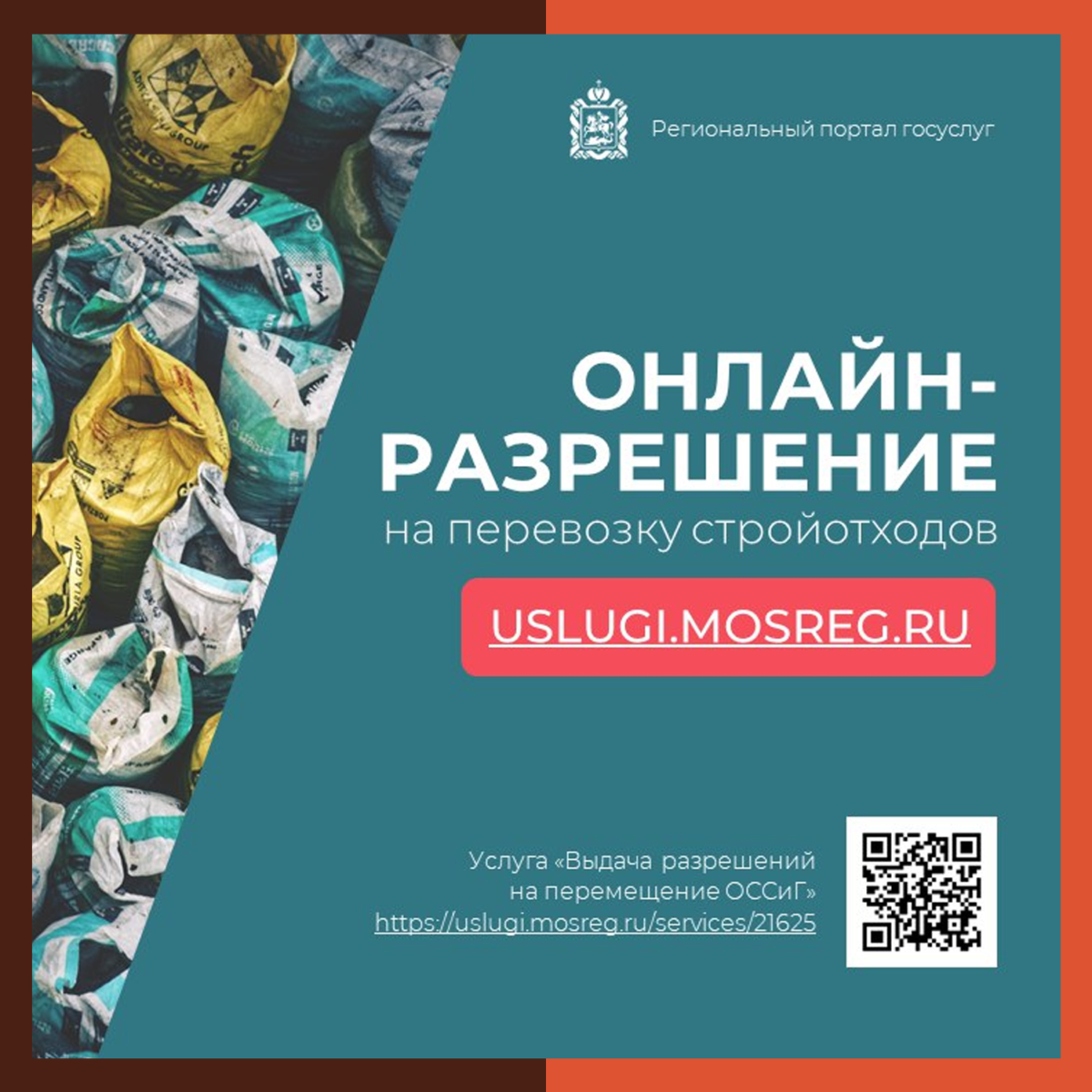 «Цифра» на страже экологии: в Подмосковье внедрен онлайн-контроль за транспортировкой стройотходов