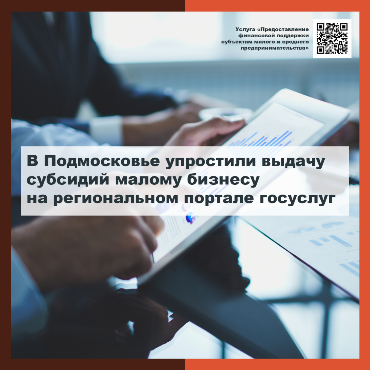 В Подмосковье упростили выдачу субсидий малому бизнесу на региональном портале госуслуг