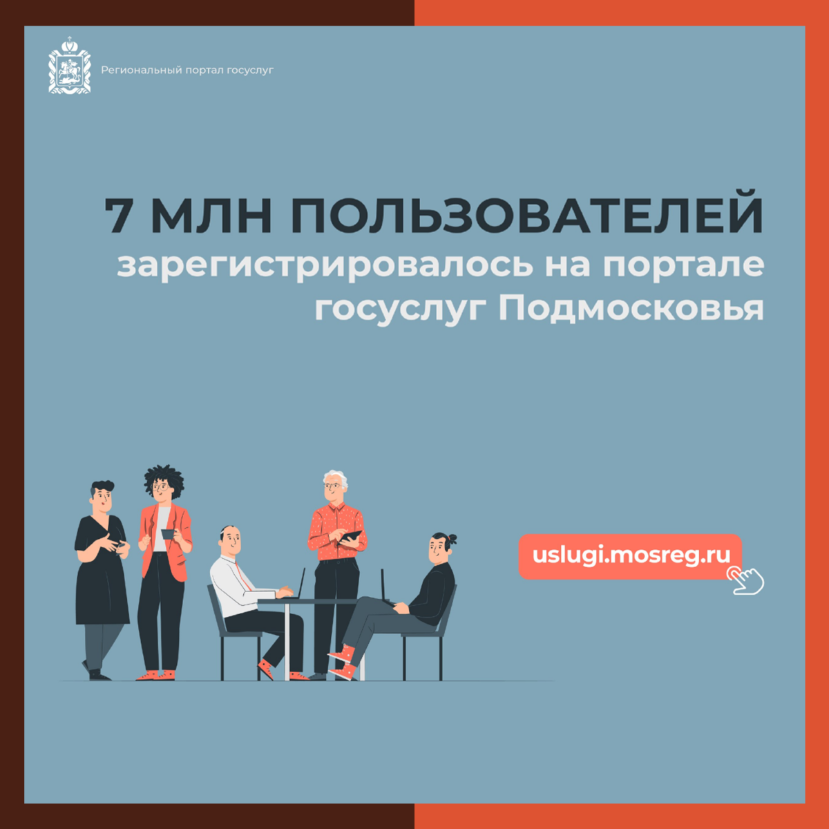 ?‍? 7 миллионов человек пользуются региональным порталом госуслуг Подмосковья!