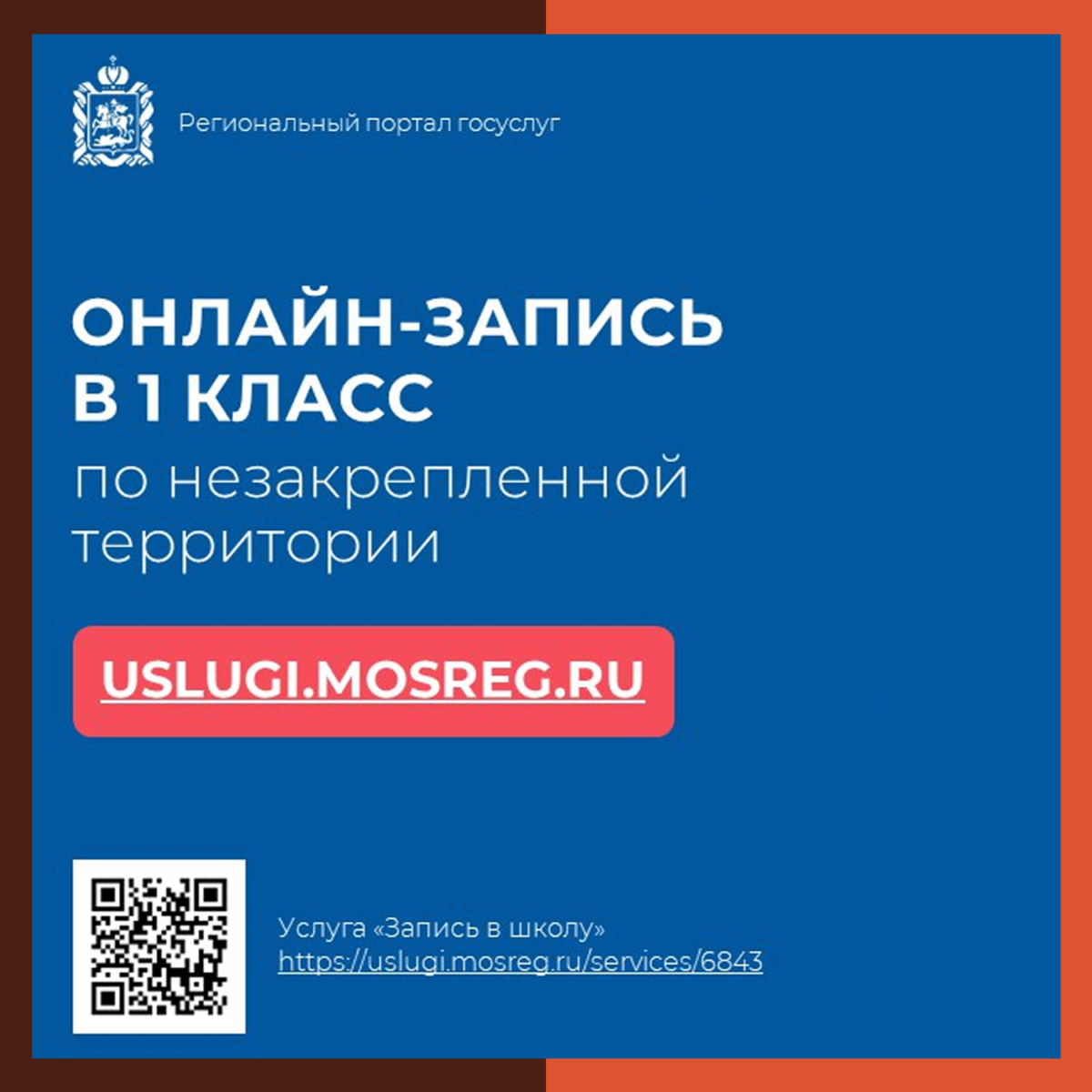 «Вторая волна» записи в первый класс началась на портале госуслуг Подмосковья