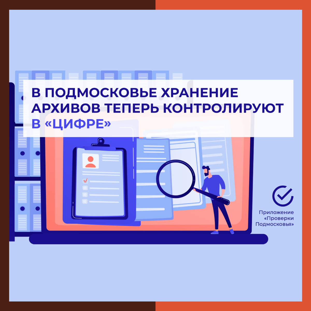 В Подмосковье хранение архивов теперь контролируют в «цифре»