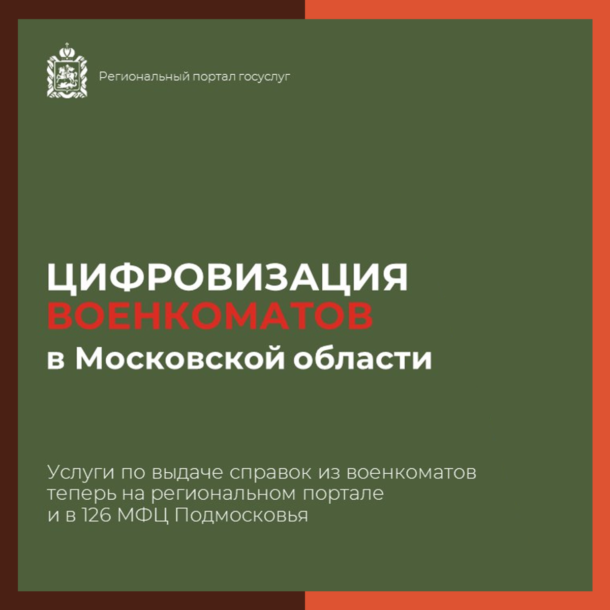 В Подмосковье стартовал проект по оцифровке услуг военкомата