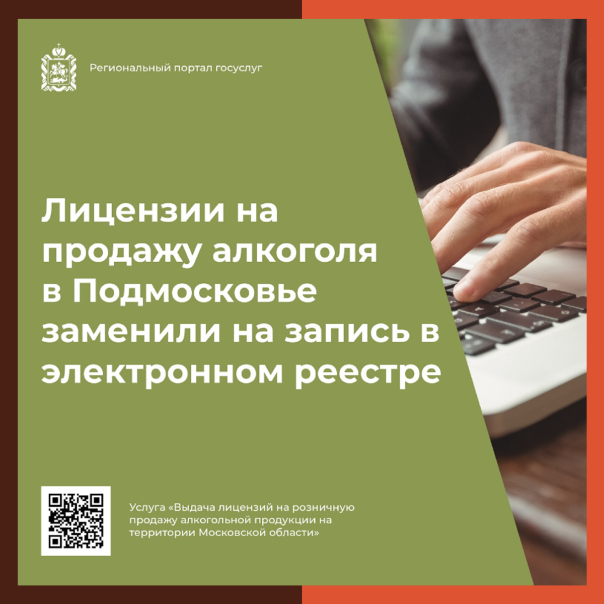 В Подмосковье лицензии на розничную продажу алкоголя заменили на запись в реестре