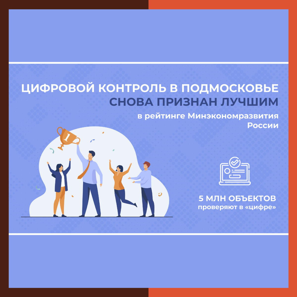 Цифровой контроль в Подмосковье снова признан лучшим!