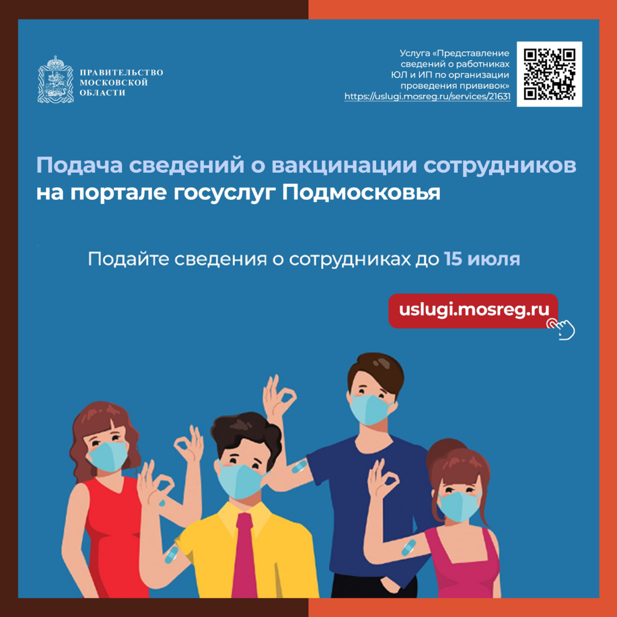 На портале госуслуг Подмосковья запущен сервис для подачи сведений о вакцинации сотрудников