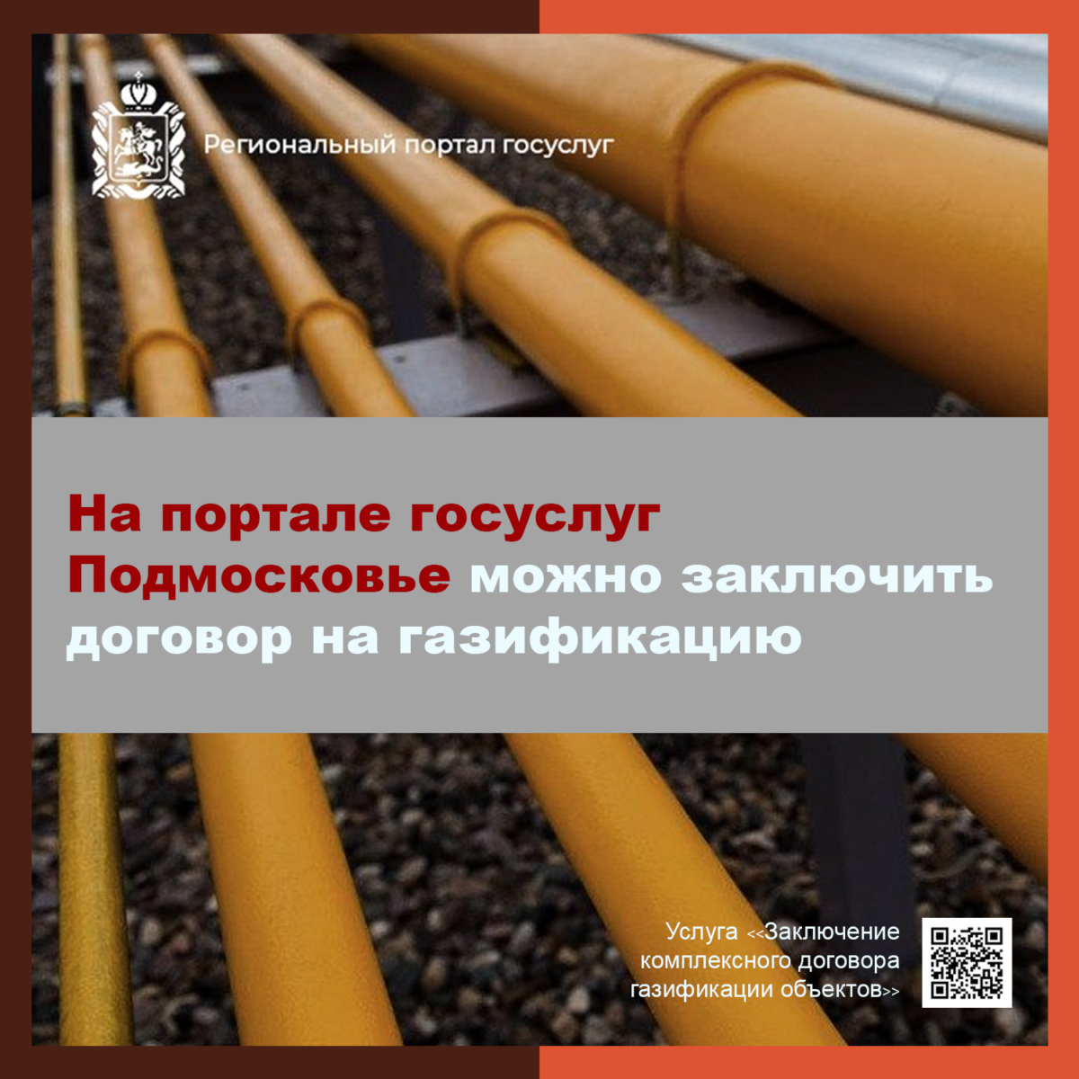 Заключить комплексный договор на газификацию в Подмосковье теперь можно через региональный портал