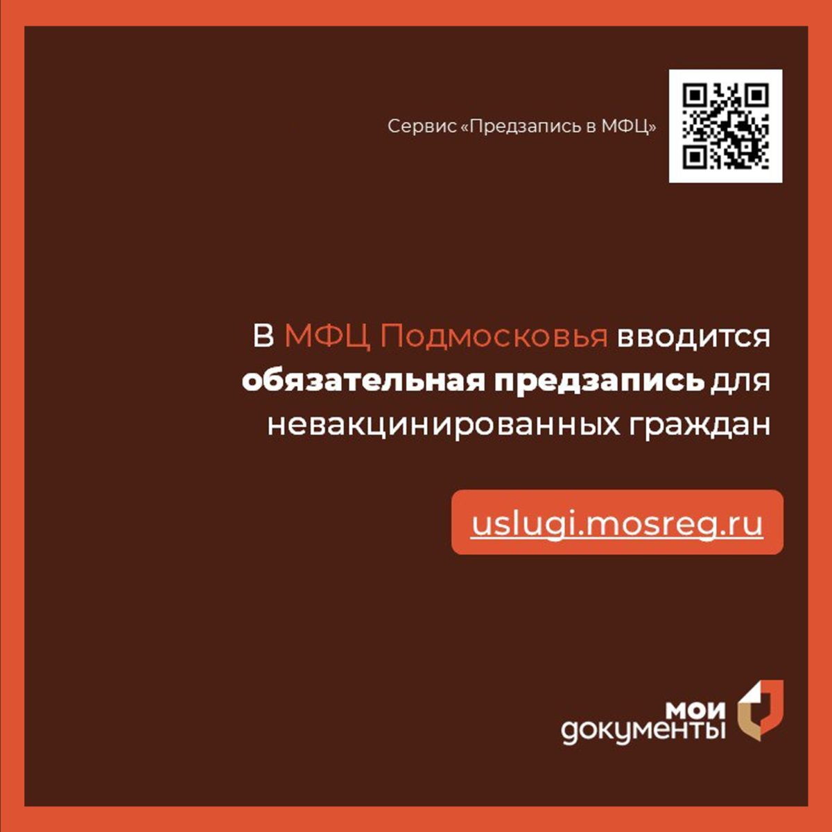 В МФЦ Подмосковья вводится обязательная предзапись для невакцинированных граждан