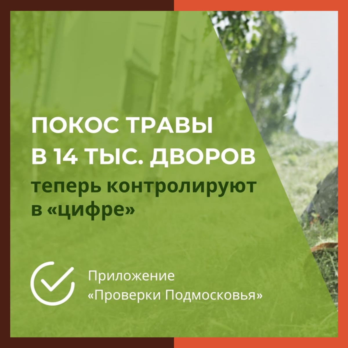 Покос травы в 14 тыс. дворов Подмосковья теперь контролируют в «цифре»