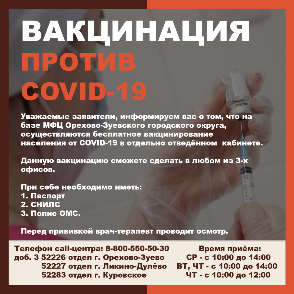 ВАКЦИНАЦИЯ ПРОТИВ COVID-19