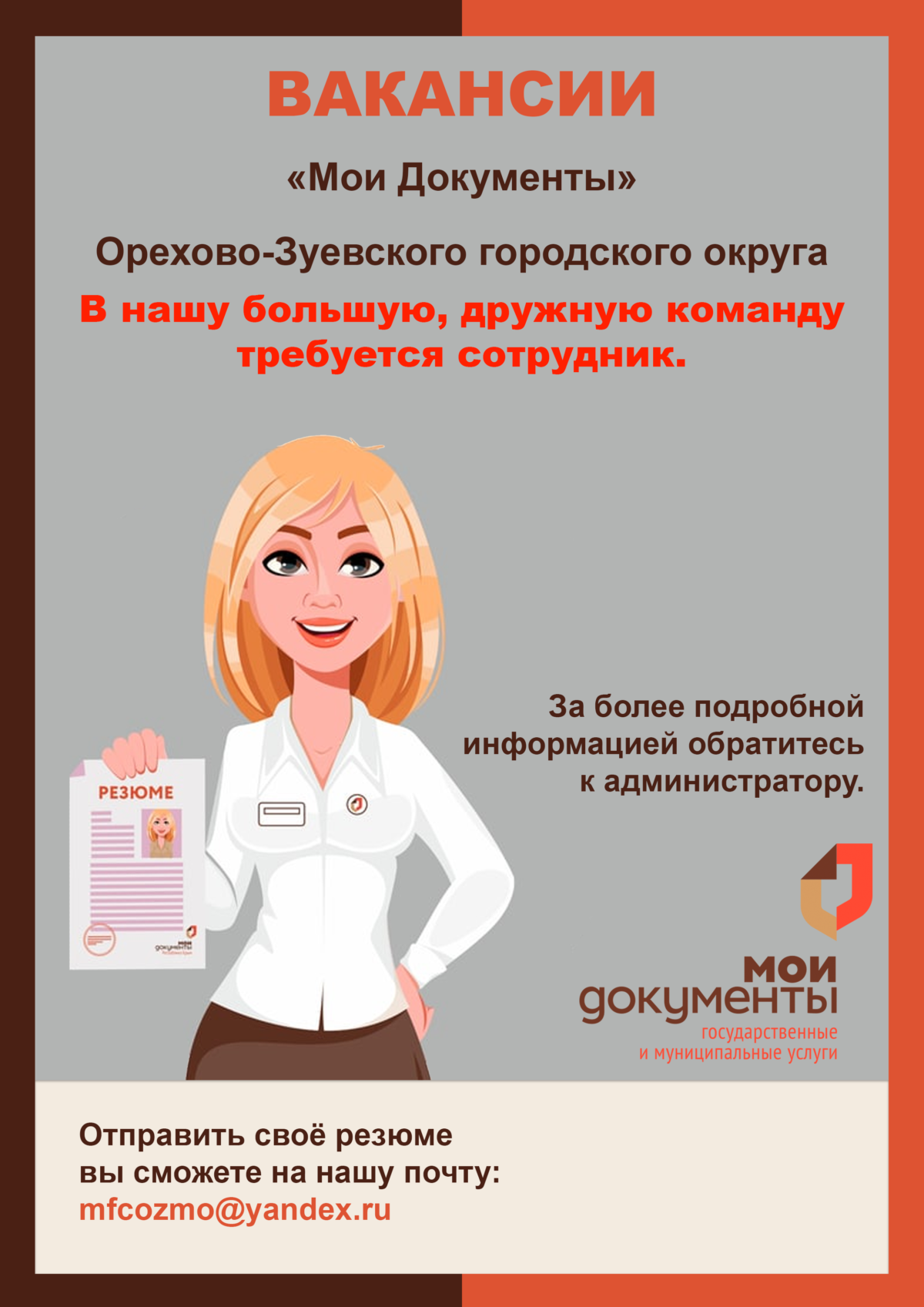 МФЦ — ВАКАНСИИ
