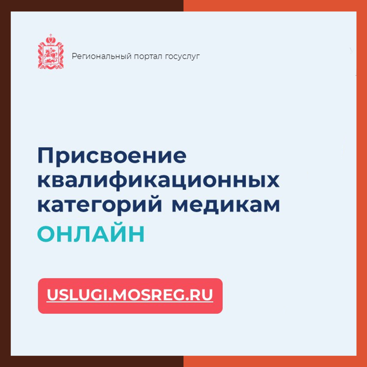Медработники Подмосковья теперь могут получить квалификационную категорию онлайн