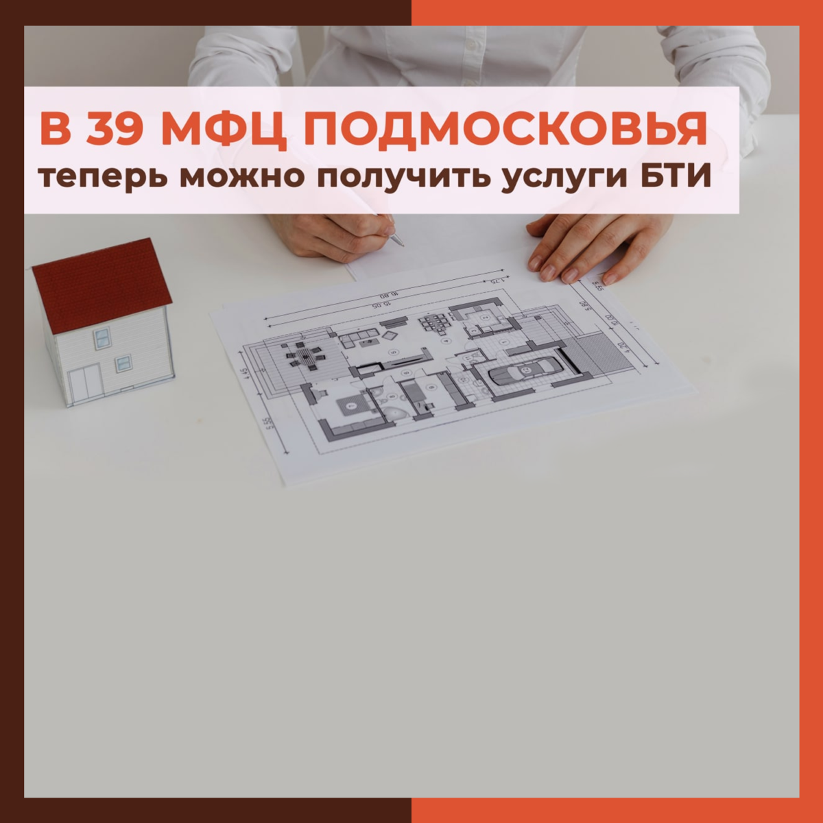 В Подмосковье получить услуги БТИ теперь можно в 39 МФЦ