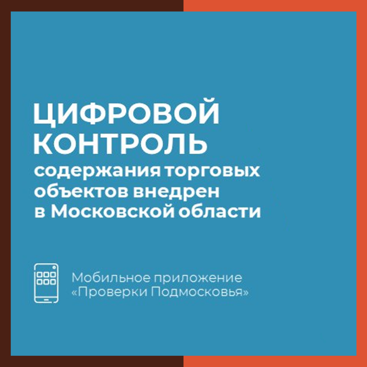 Состояние торговых объектов в Подмосковье начали контролировать в мобильном приложении