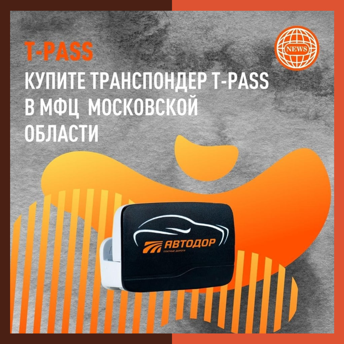 АВТОДОР T-PASS
