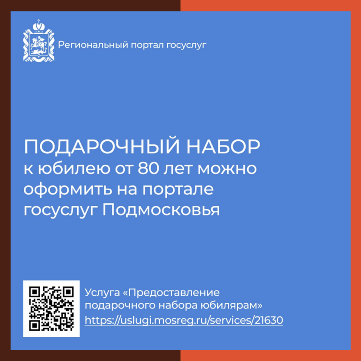 Юбилей у бабушки или дедушки? Оформите подарочный набор на портале госуслуг Подмосковья