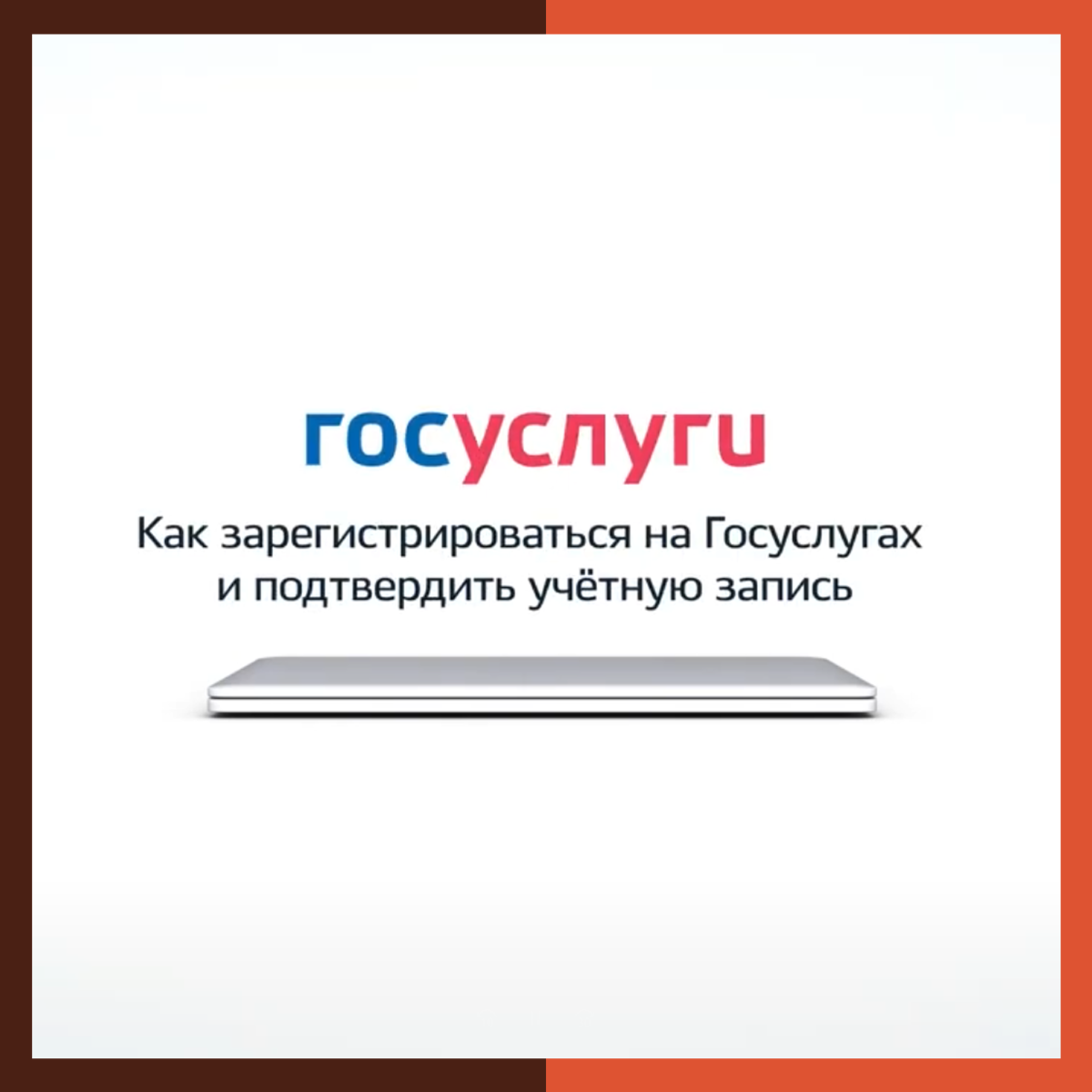 Как подтвердить учетную запись на портале госуслуг❓