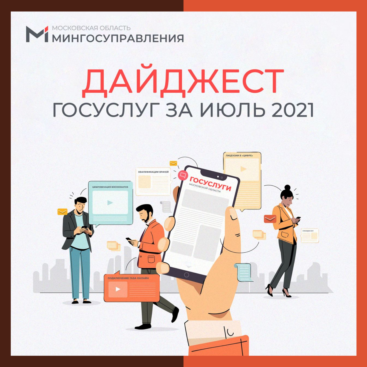 Что нового в госуслугах Подмосковья случилось в июле? Читайте в нашем дайджесте