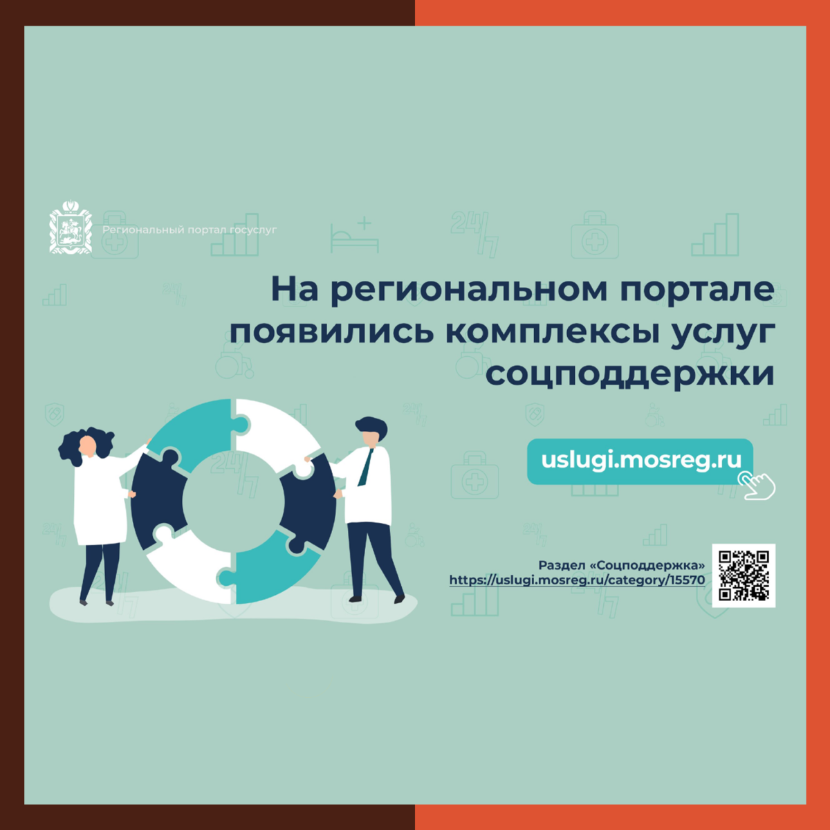 На региональном портале появились комплексы услуг соцподдержки