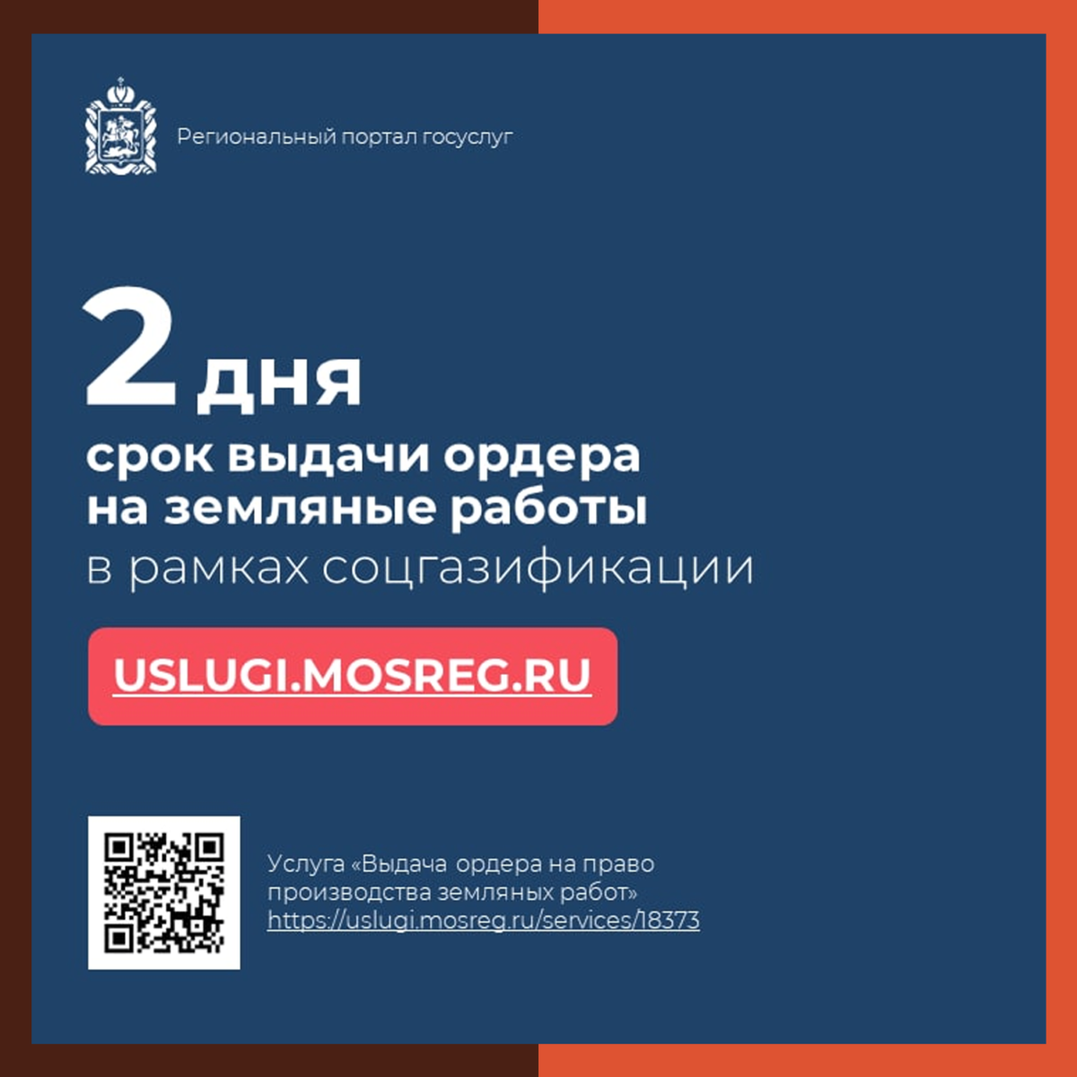 Ордер на земляные работы в рамках социальной газификации – за 2 дня