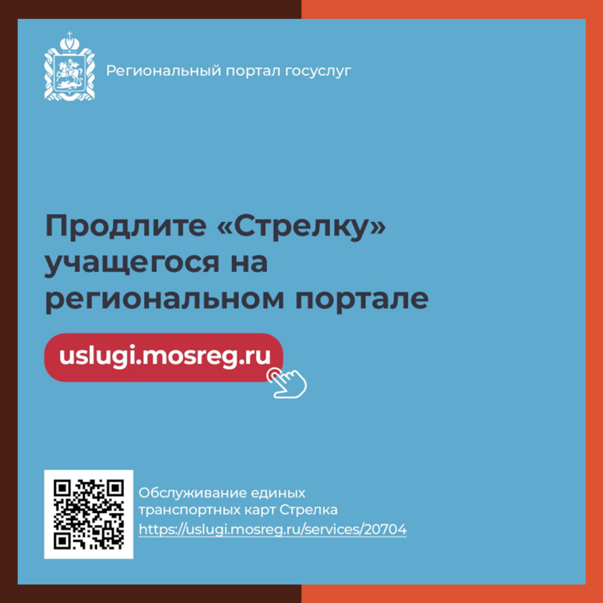 ? Продлить «Стрелку» для учащихся можно на региональном портале госуслуг