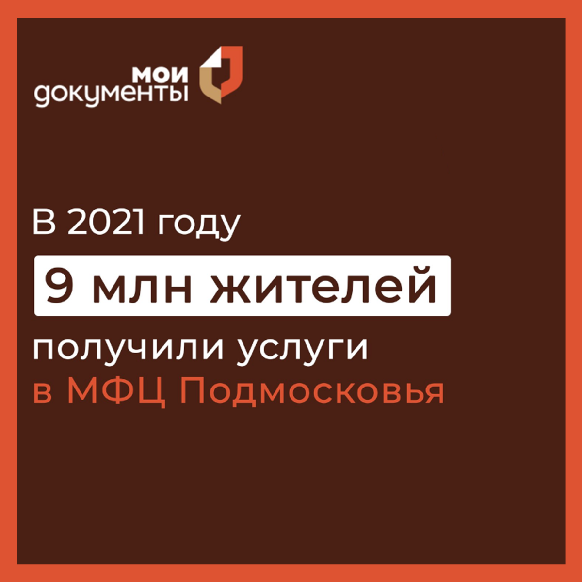 Более 9 миллионов жителей получили услуги в МФЦ Подмосковья в 2021 году