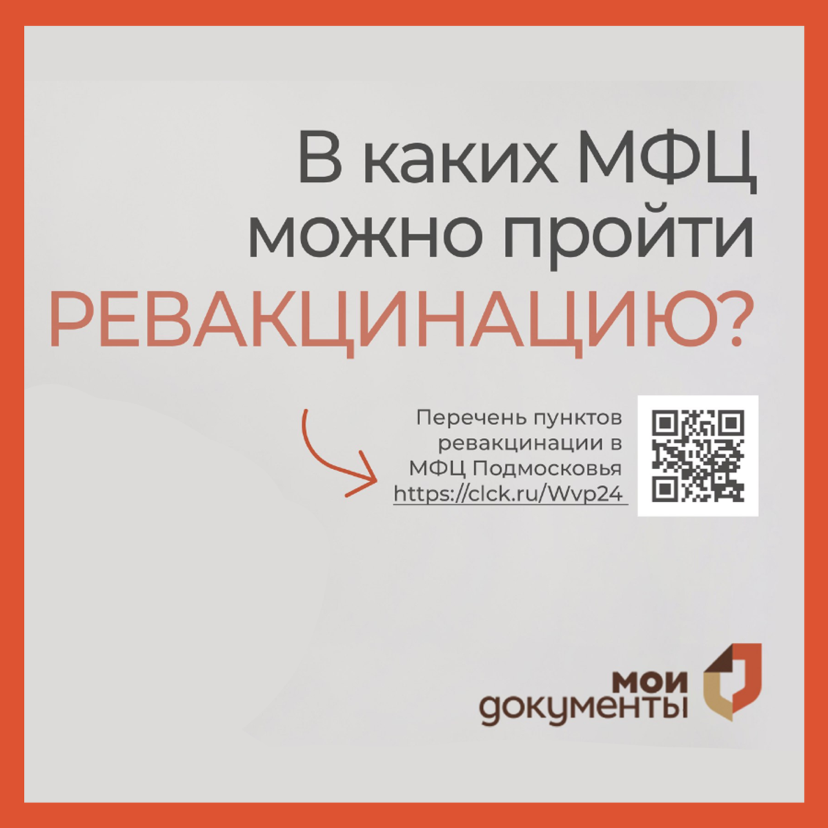 В 13 офисах МФЦ Подмосковья можно пройти ревакцинацию
