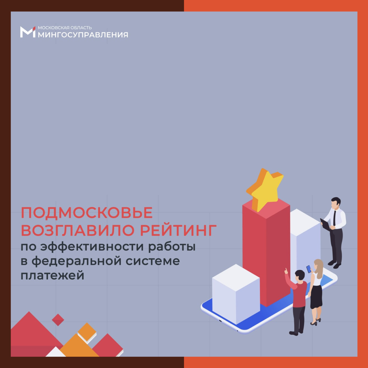 Подмосковье занимает 1 место в РФ по эффективности работы в федеральной системе платежей