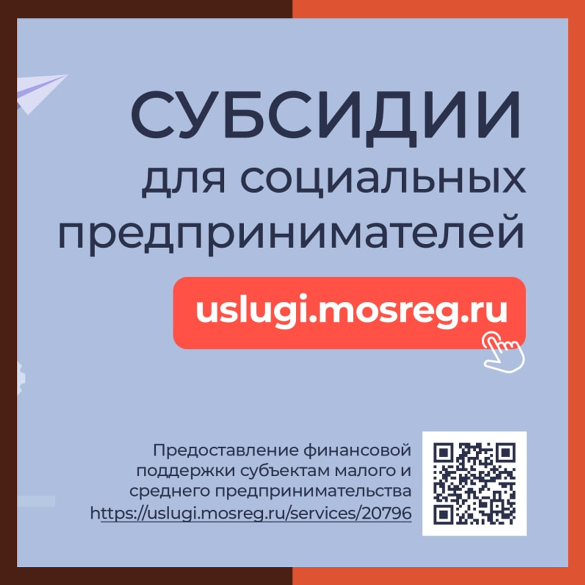 ? Социальному бизнесу теперь проще оформить финансовую поддержку!