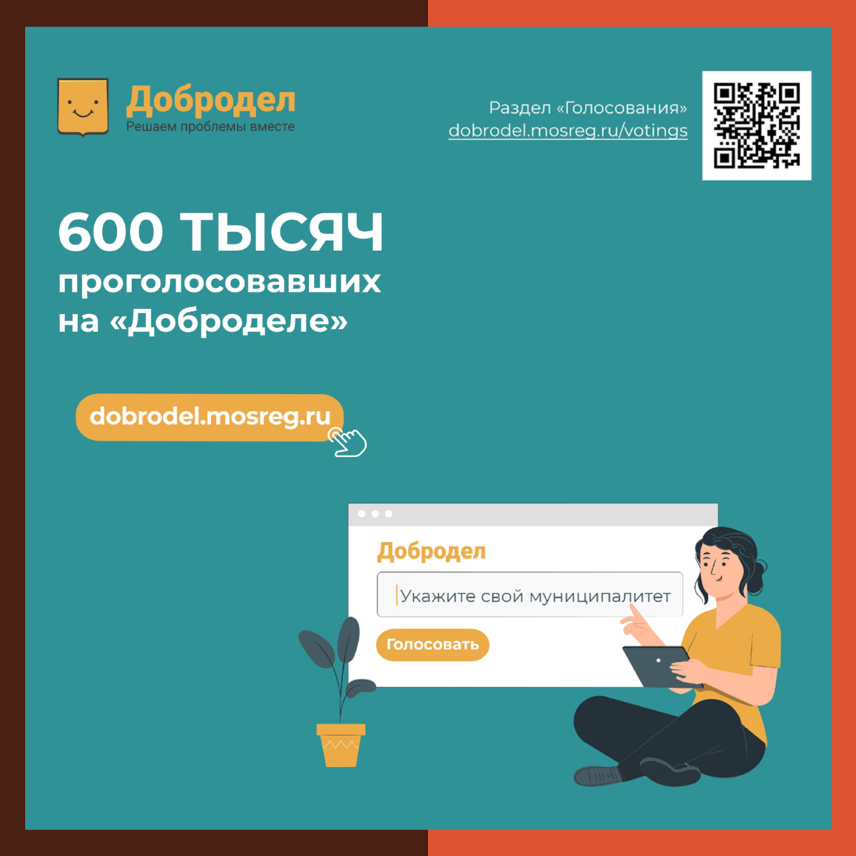 ?‍♂️ Более 600 тысяч жителей Подмосковья оставили свой голос на «Доброделе»!