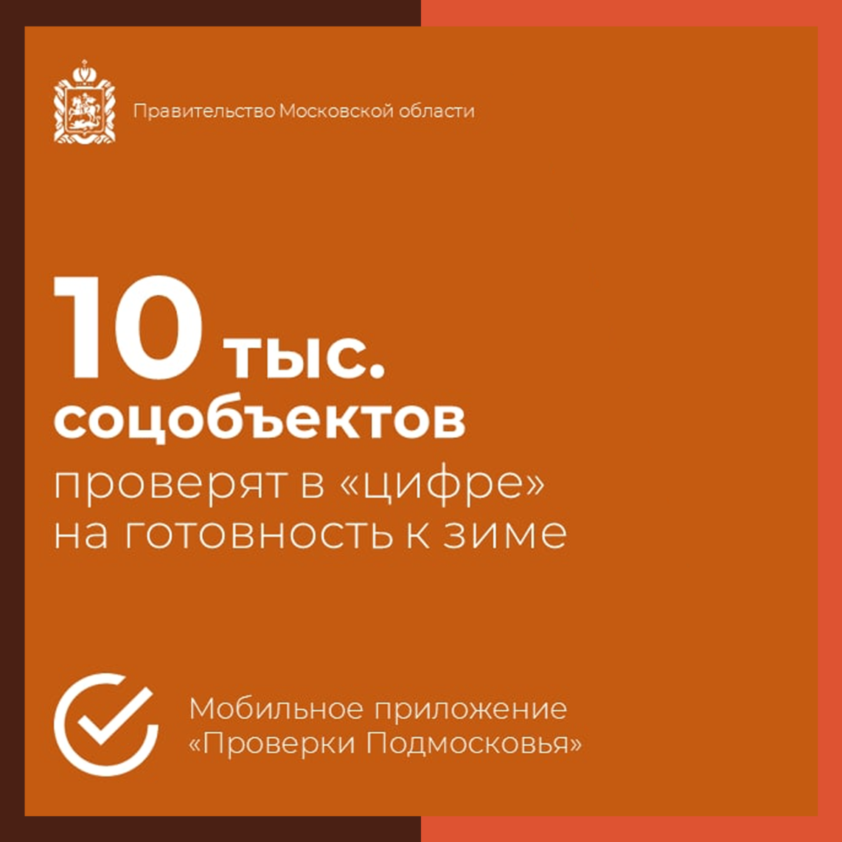 ❄️ Подготовка к зиме в Подмосковье под цифровым контролем