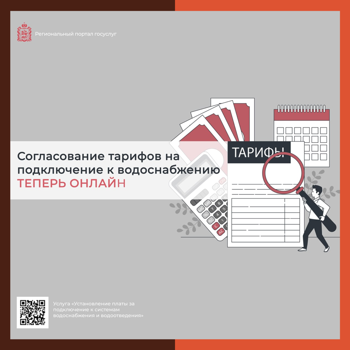 ? Согласование тарифов на подключение к водоснабжению переведено в онлайн в Подмосковье