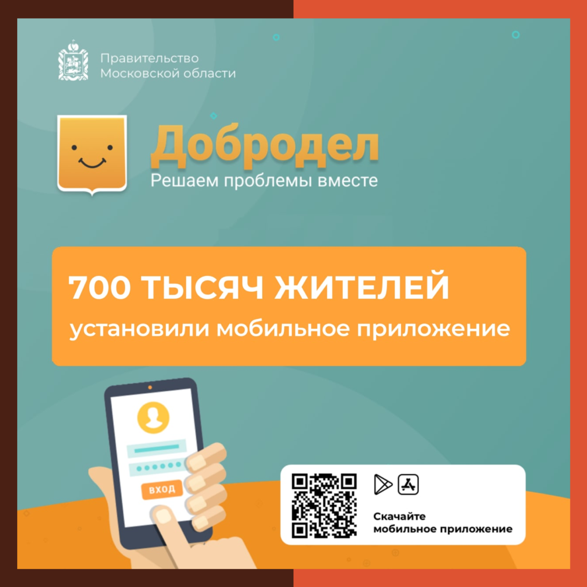 Число пользователей мобильного приложения «Добродел» выросло до 700 тысяч