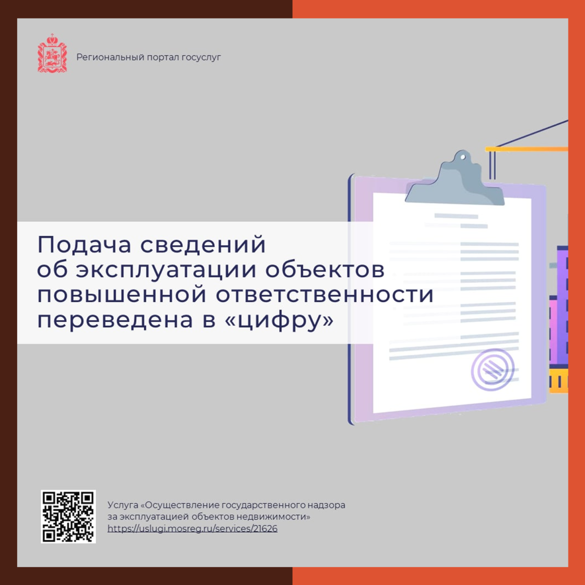 ? Подать сведения об эксплуатации объектов повышенной ответственности можно через портал госуслуг Подмосковья