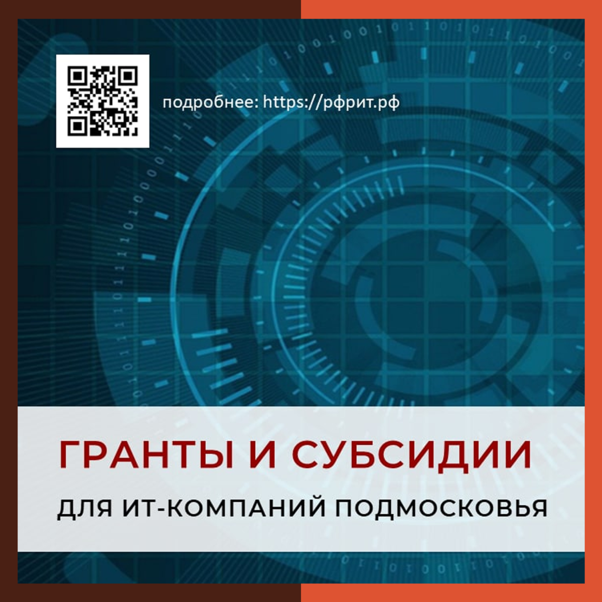 ? ИТ-компании Подмосковья могут получить финансовую поддержку от государства