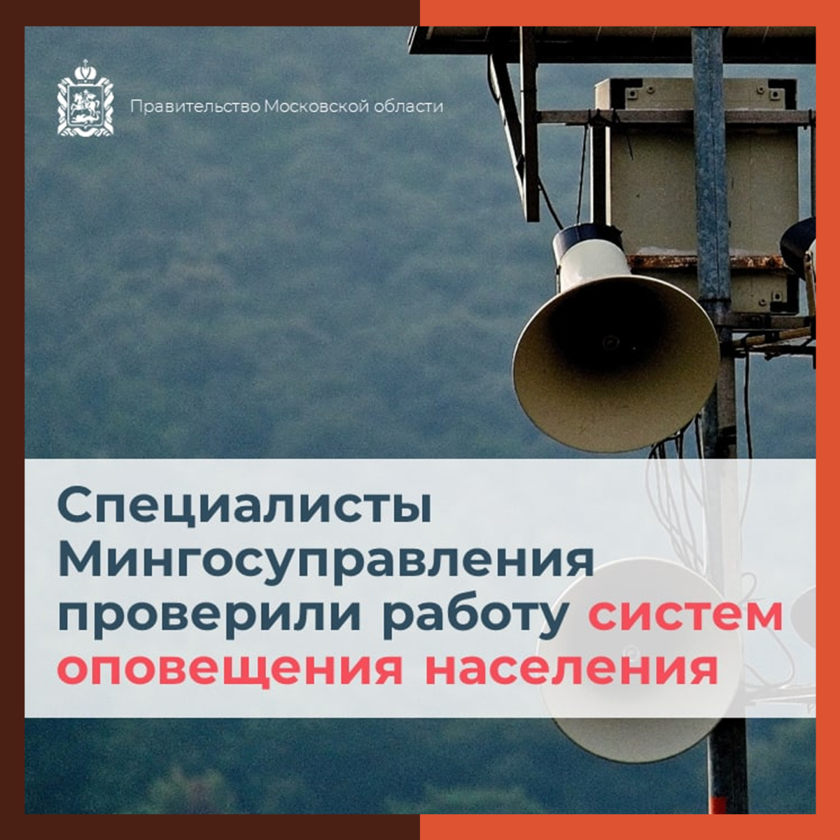 Специалисты Мингосуправления Подмосковья проверили работу систем оповещения населения