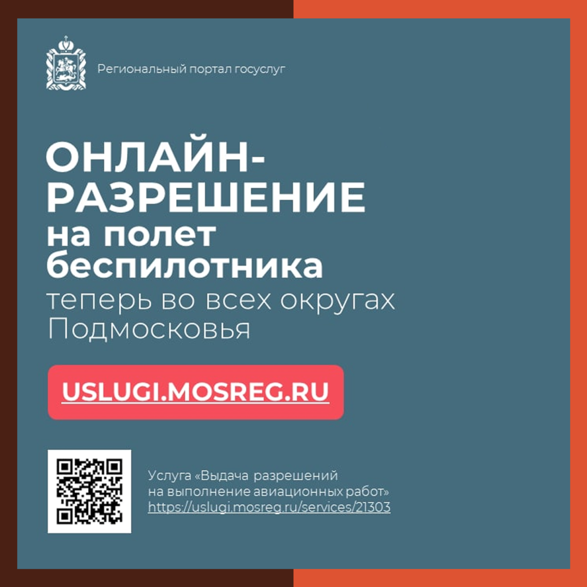 ? Цифровое разрешение на авиаработы – теперь во всех округах Подмосковья