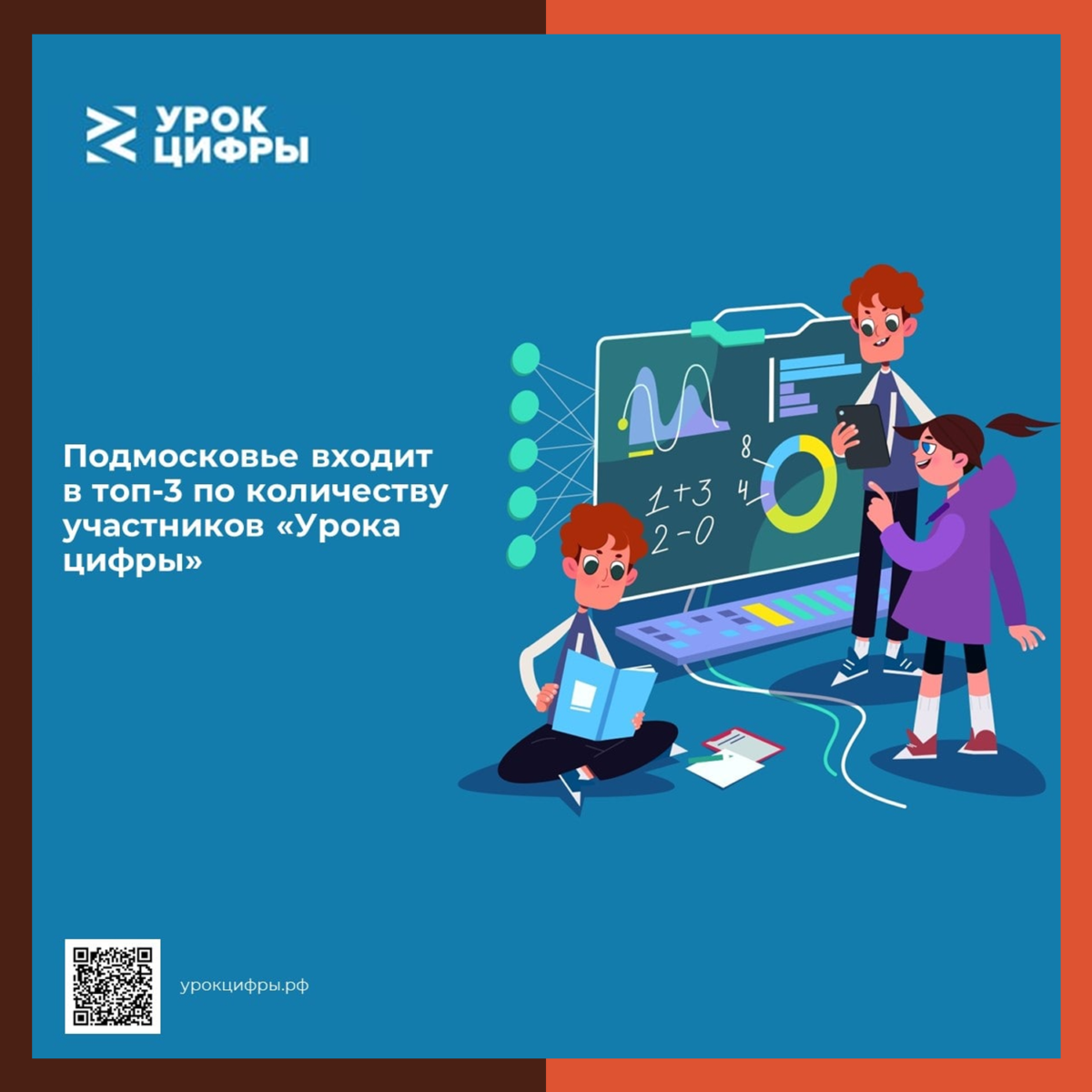 ? Подмосковье – в лидерах по количеству участников «Урока цифры»